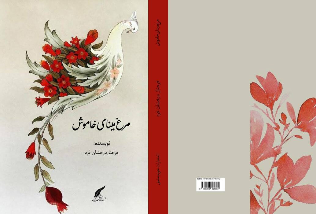 کتاب «مرغ مینای خاموش» توسط انتشارات حوزه مشق منتشر شد