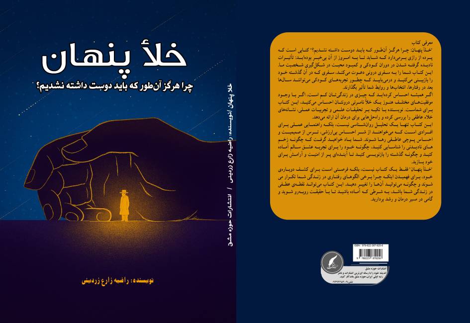کتاب «خلا پنهان» به قلم راضیه زارع زردینی توسط انتشارات حوزه مشق منتشر شد