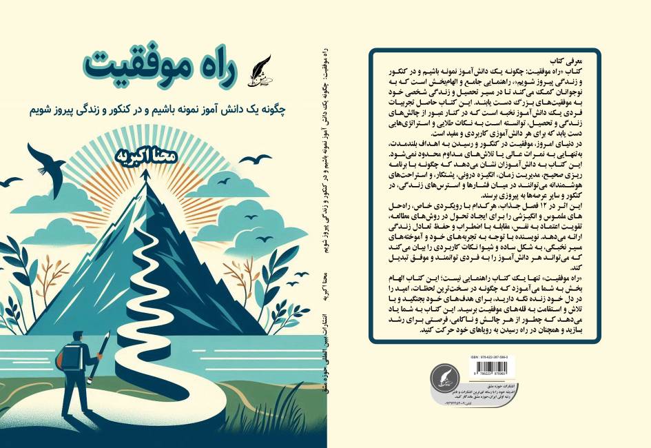 کتاب « راه موفقیت؛ چگونه یک دانش آموز نمونه باشیم و در کنکور و زندگی پیروز شویم» توسط انتشارات حوزه مشق منتشر شد