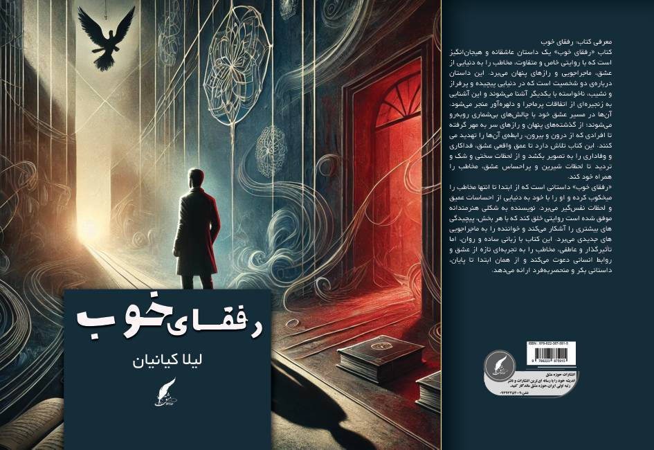 کتاب «رفقای خوب» به قلم لیلا کیانیان توسط انتشارات حوزه مشق منتشر شد