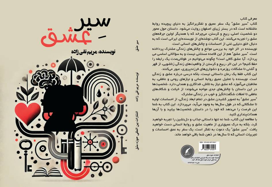 کتاب « سیر عشق » توسط انتشارات حوزه مشق منتشر شد