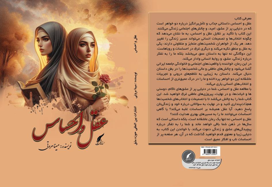 کتاب «عقل و احساس» به قلم مبینا مروتی توسط انتشارات حوزه مشق منتشر شد