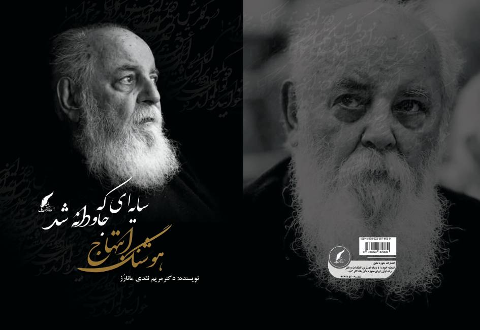 کتاب «سایه‌ای که جاودانه شد» به قلم مریم نقدی مانارز توسط انتشارات حوزه مشق منتشر شد