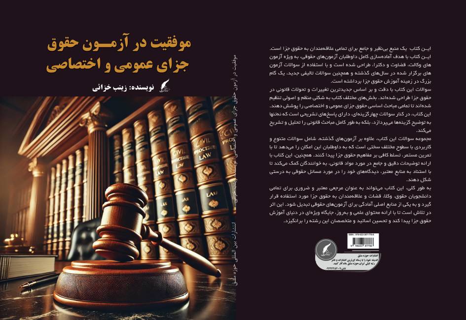 کتاب «موفقیت در آزمون حقوق جزای عمومی و اختصاصی» نوشته زینب خزائی توسط انتشارات حوزه مشق منتشر شد