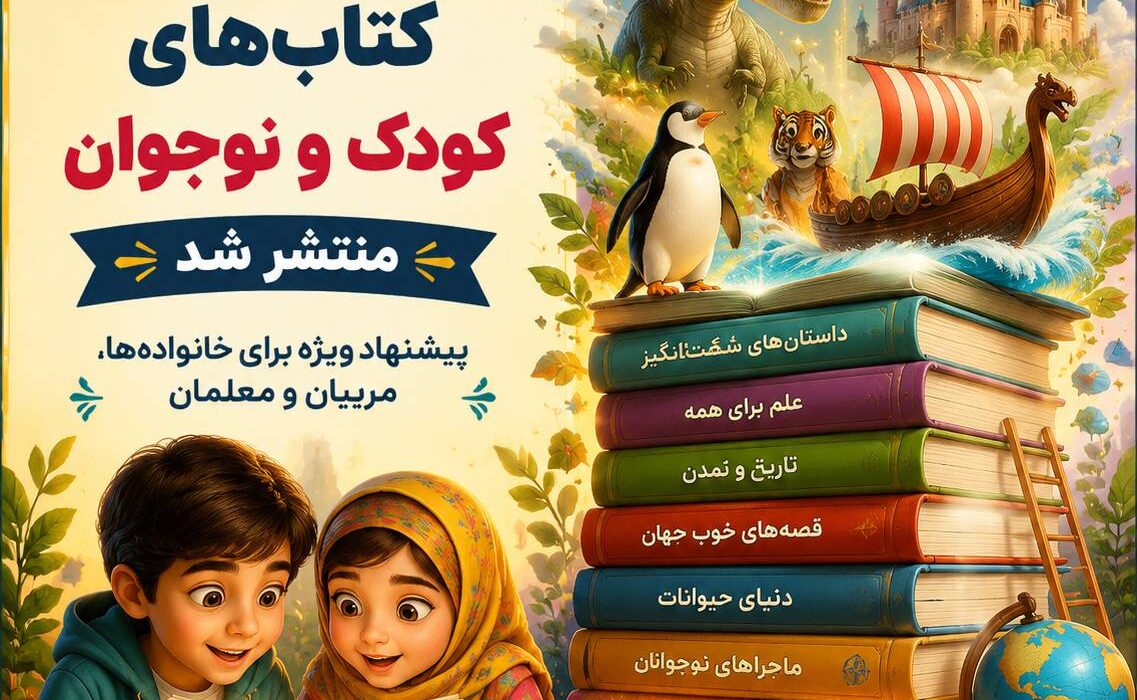 بهترین و محبوب ترین کتاب های کودک و نوجوان منتشر شد/ خانواده ها چه کتاب هایی برای فرزندانشان تهیه کنند؟