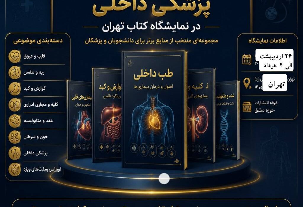 بهترین و محبوب‌ترین کتاب‌های علوم پزشکی و پزشکی داخلی را در نمایشگاه کتاب تهران بخریم