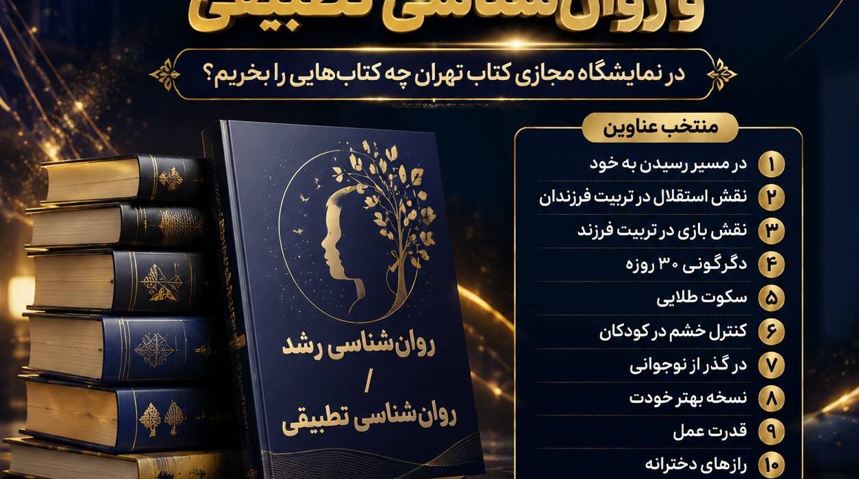 بهترین و محبوب‌ترین کتاب‌های روانشناسی رشد و روانشناسی تطبیقی
