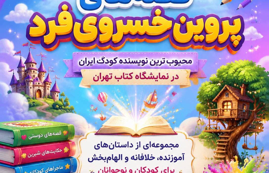 پروین خسروی‌فرد؛ محبوب‌ترین نویسنده کودک ایران با ده‌ها اثر آموزنده و خیال‌انگیز