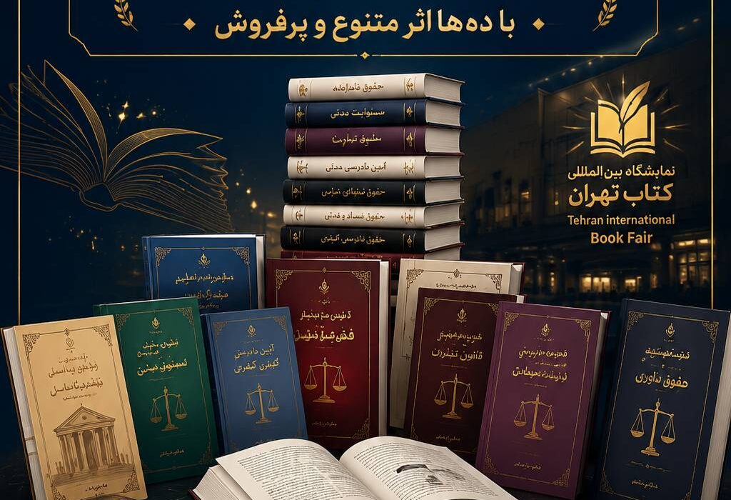 درخشش خدیجه هاشمی در نمایشگاه کتاب تهران   پرعنوان‌ترین وکیل نویسنده ایران با ده‌ها اثر متنوع و پرفروش