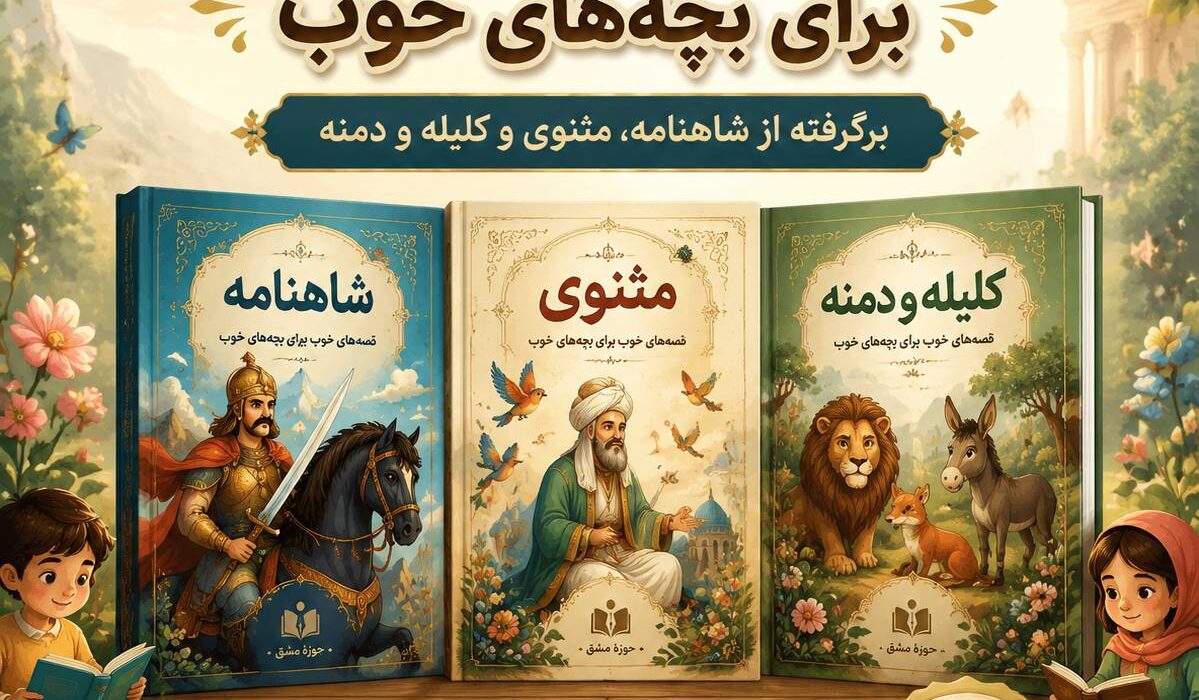 بهترین و محبوب‌ترین کتاب‌های کودک سال از دل شاهنامه، مثنوی و کلیله و دمنه  