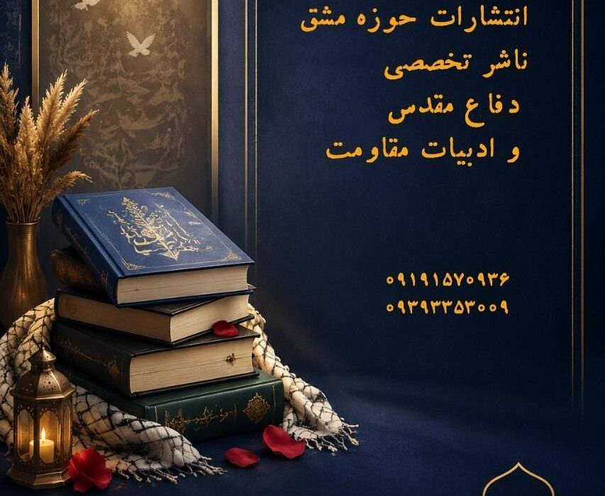 بهترین و محبوب‌ترین کتاب‌ها درباره شهدا؛ در نمایشگاه کتاب تهران چه کتاب‌هایی را بخریم؟