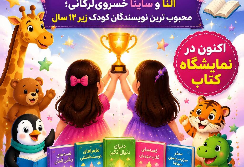  النا و ساینا خسروی‌لرگانی؛ دو خواهر درخشان ادبیات کودک ایران با مجموعه‌ای از آثار شگفت‌انگیز