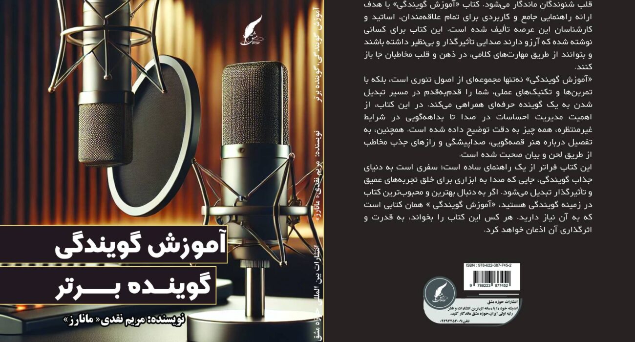 کتاب «آموزش گویندگی؛ گوینده برتر» نوشته مریم نقدی «مانازز» توسط انتشارات حوزه مشق منتشر شد