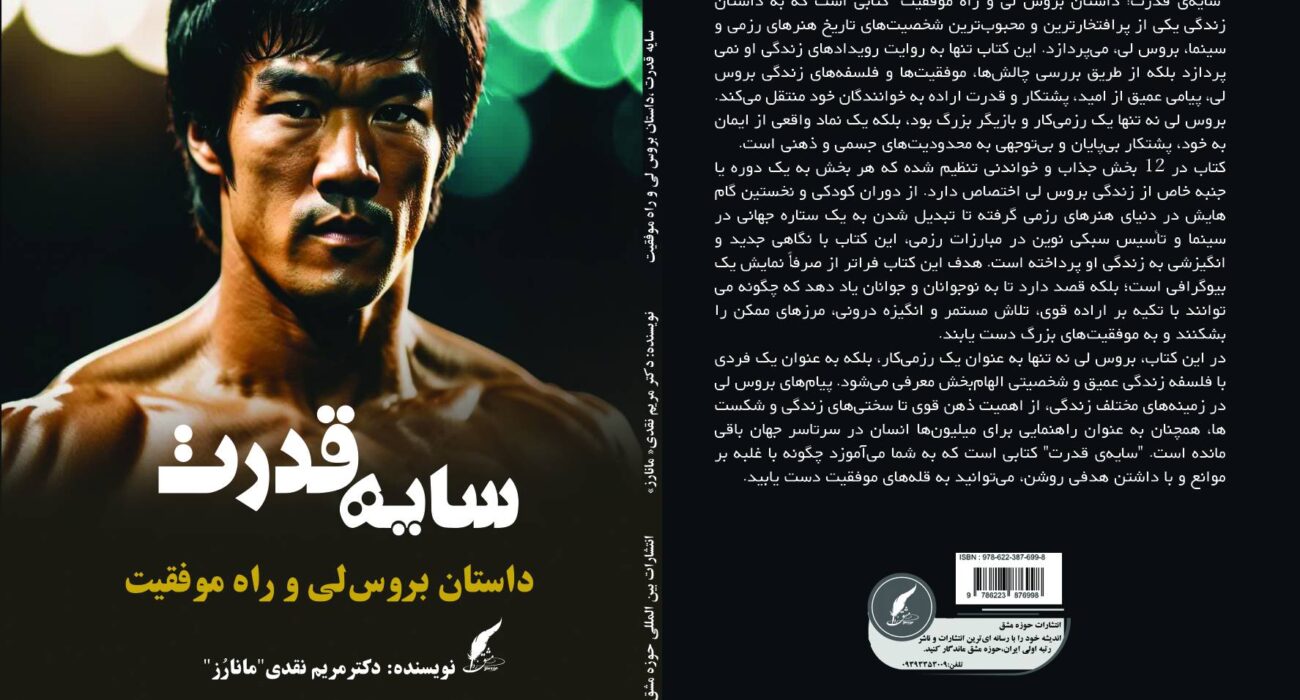 کتاب «سایه قدرت؛ داستان بروس لی و راه موفقیت» نوشته دکتر مریم نقدی «مانازز» منتشر شد