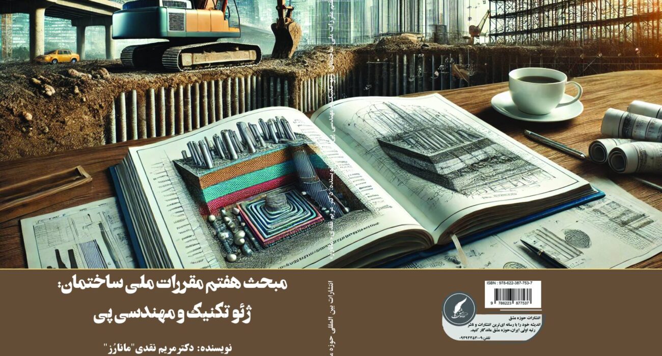 کتاب «مبحث هفتم مقررات ملی ساختمان؛ ژئوتکنیک و مهندسی پی» نوشته دکتر مریم نقدی «مانازز»