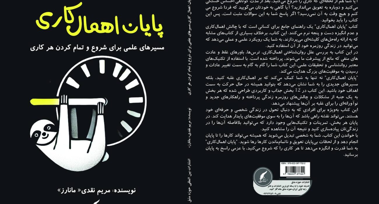 کتاب «پایان اهمال‌کاری؛ مسیرهای علمی برای شروع و تمام کردن هر کاری» نوشته مریم نقدی «مانازز»، منتشر شد