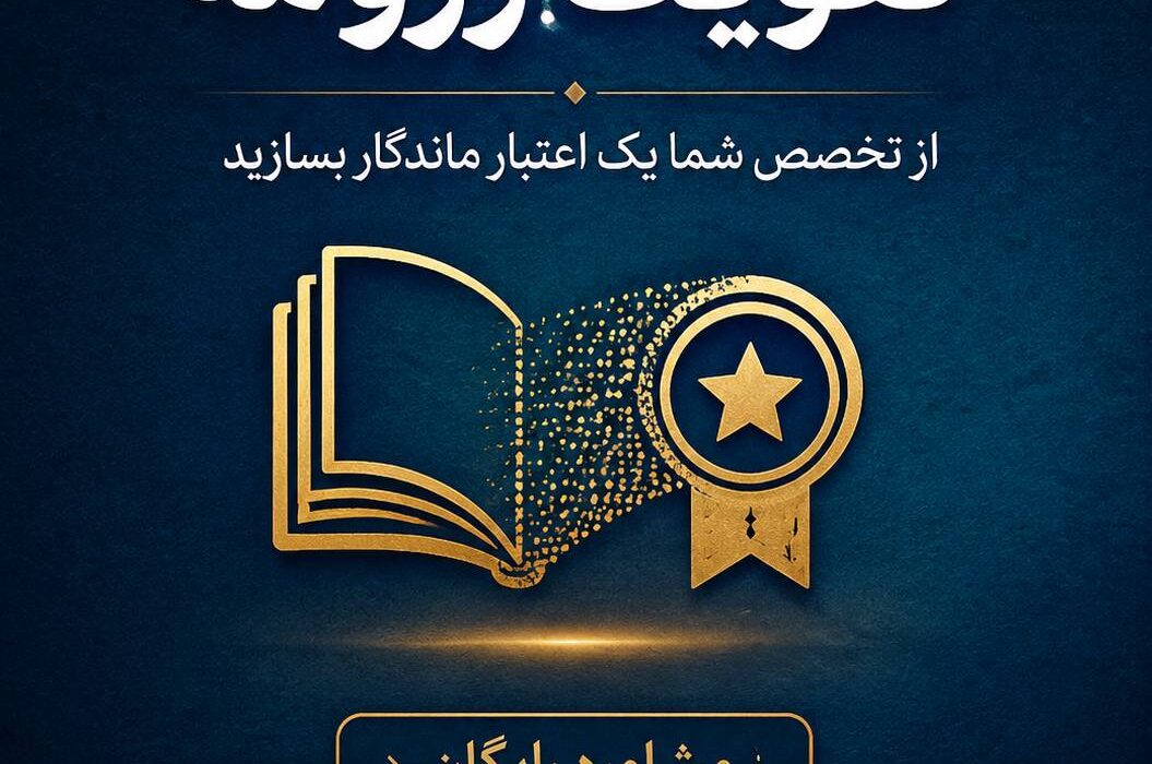 کتاب برای تقویت رزومه؛ چگونه یک اثر حرفه‌ای می‌تواند اعتبار شغلی شما را چند برابر کند؟
