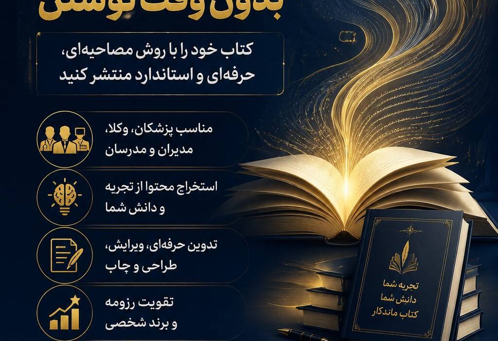 از تخصص تا تألیف؛ چگونه بدون نوشتن، نویسنده کتاب خود باشید؟