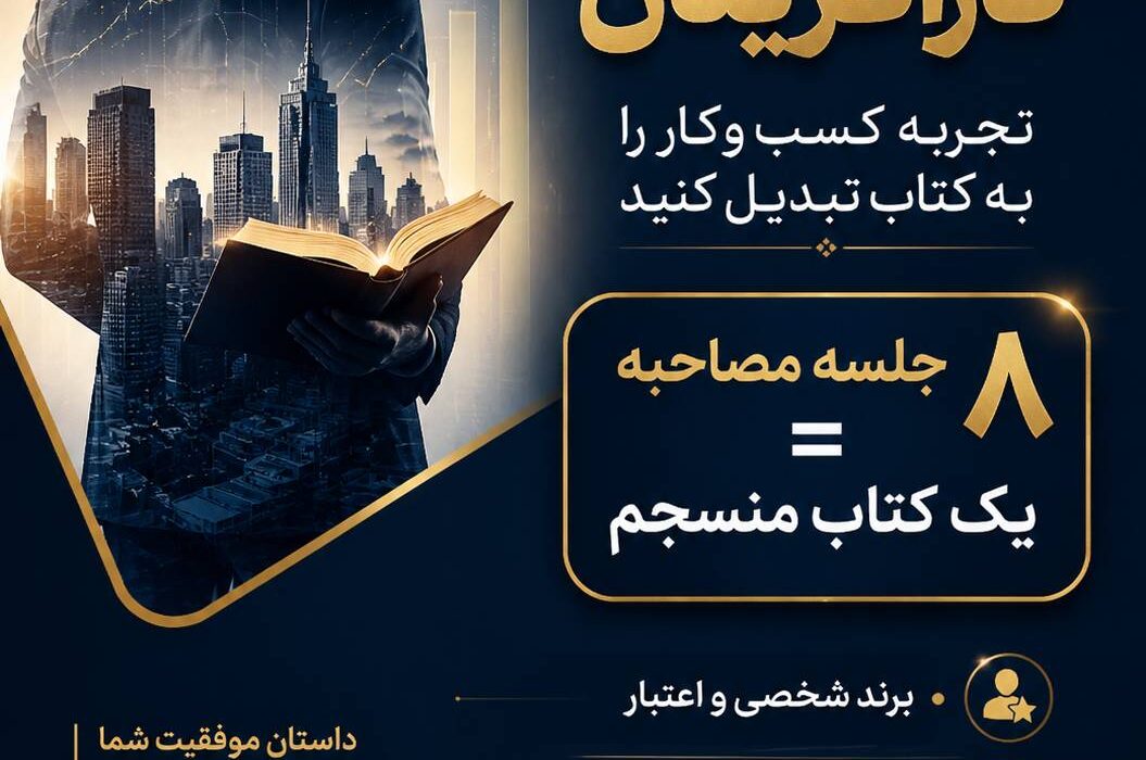 کتاب برای کارآفرینان؛ چگونه تجربه کسب‌وکار را به کتاب تبدیل کنیم؟