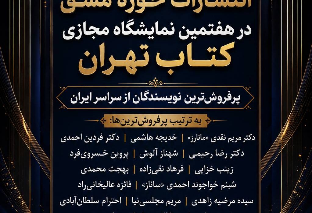 پرفروش‌ترین‌های هفتمین نمایشگاه مجازی کتاب تهران معرفی شدند؛ صدرنشینی نویسندگان «حوزه مشق» از تهران تا یزد