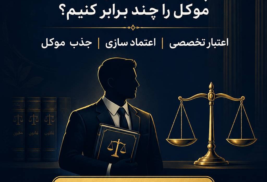 کتاب برای وکلا؛ چگونه با یک کتاب اعتماد موکل را چند برابر کنیم؟