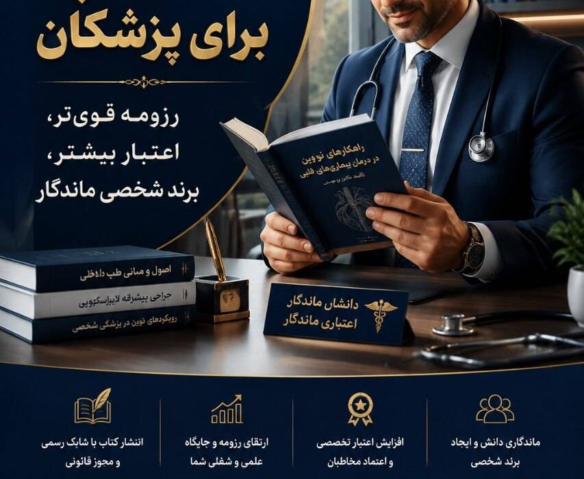 کتاب برای پزشکان؛ چه موضوعی انتخاب کنیم که رزومه را قوی کند؟