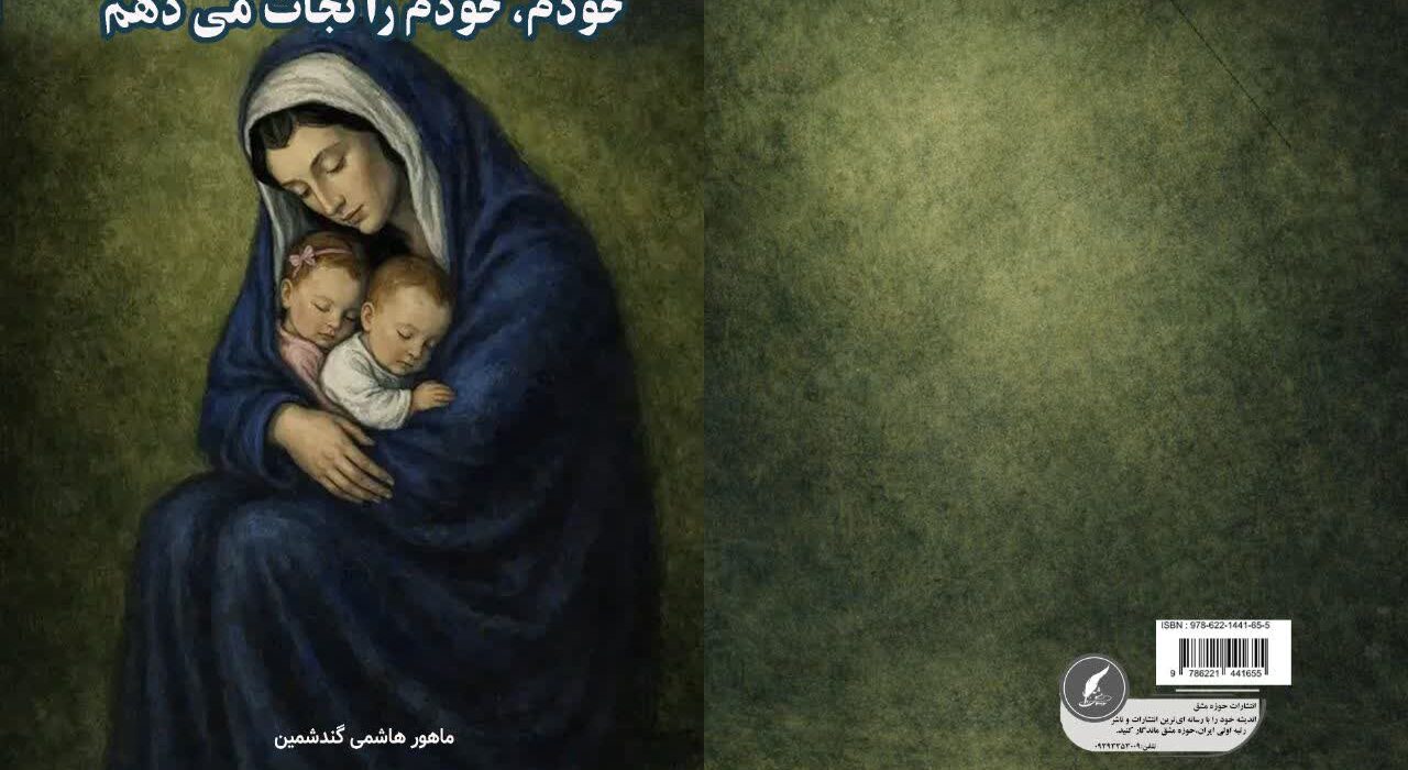 کتاب « خودم ، خودم را نجات می دهم » توسط انتشارات حوزه مشق منتشر شد