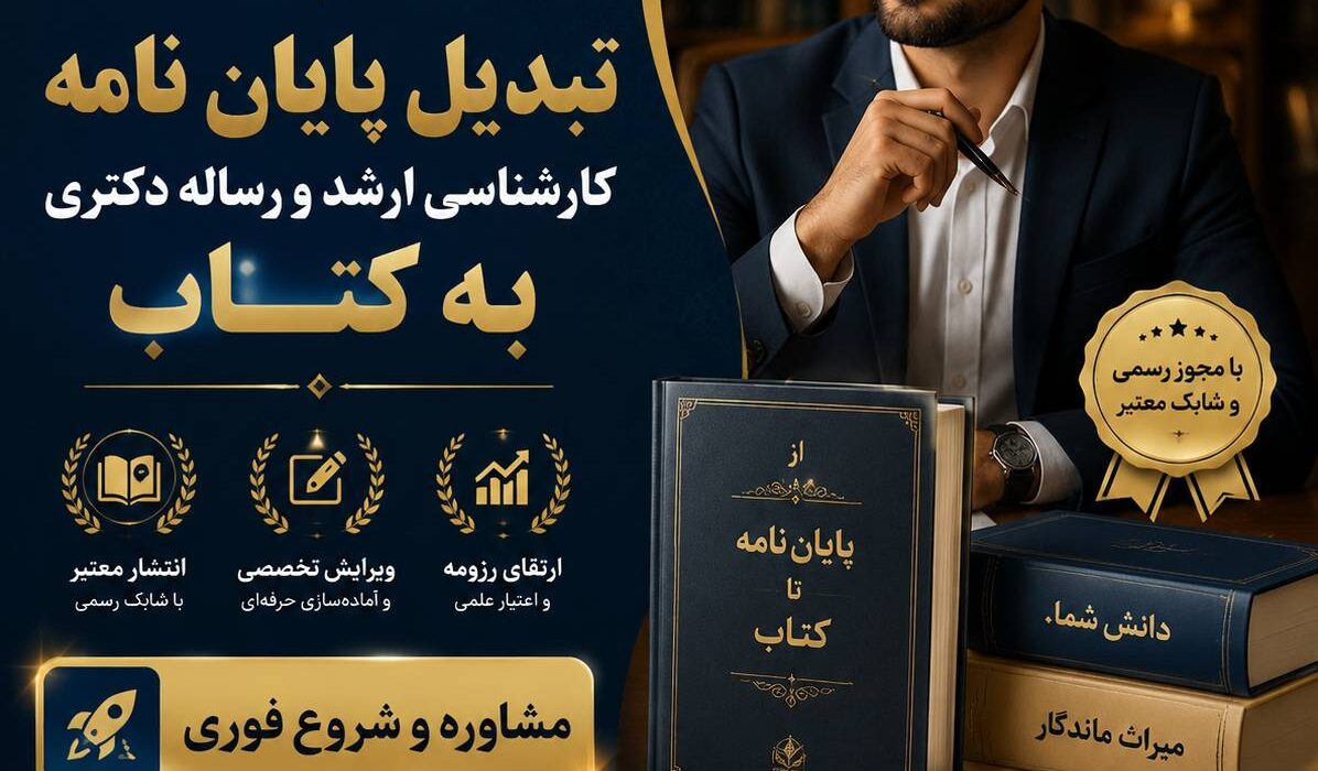 آیا پایان نامه یا رساله شما می تواند « کتاب پر فروشِ تخصصی » شود ؟