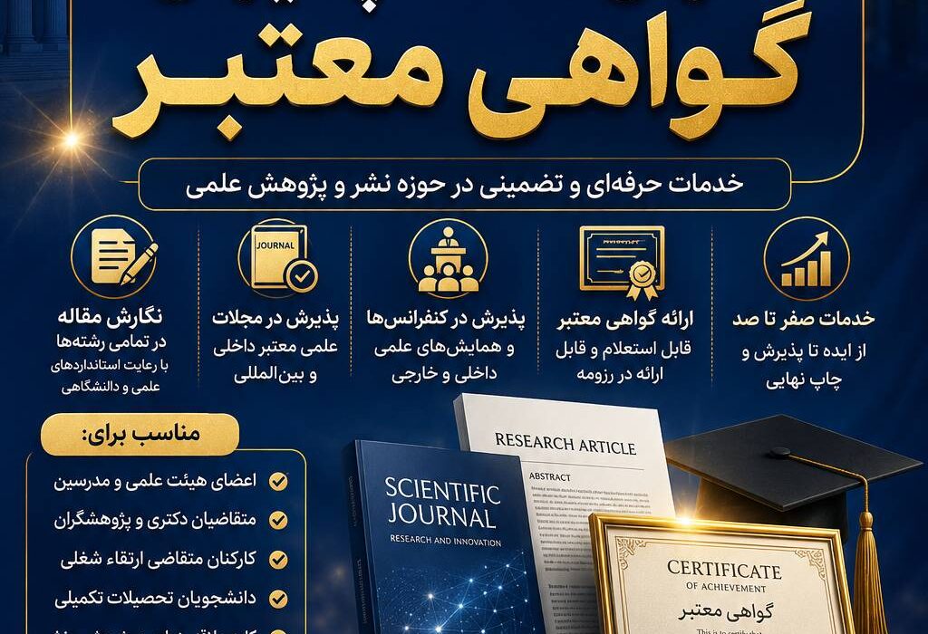 برای پذیرش مقاله، گرفتن گواهی و ساختن رزومه‌ای که دیده شود، از همین امروز حرفه‌ای اقدام کنید