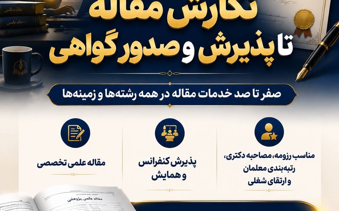 برای رزومه، مصاحبه دکتری، رتبه‌بندی و ارتقای شغلی، مقاله‌ات را به تیمی بسپار که از ایده تا پذیرش کنار توست