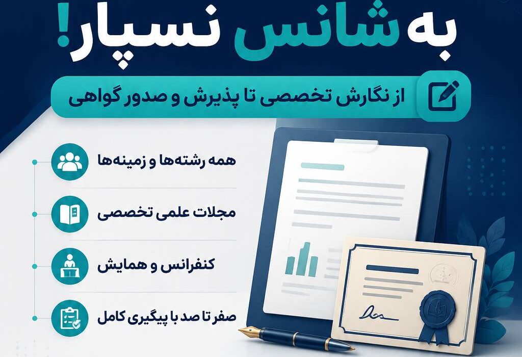 مقاله‌ات را به شانس نسپار؛ از نگارش تخصصی تا پذیرش و گواهی، همه‌چیز را یک‌جا و مطمئن تحویل بگیر