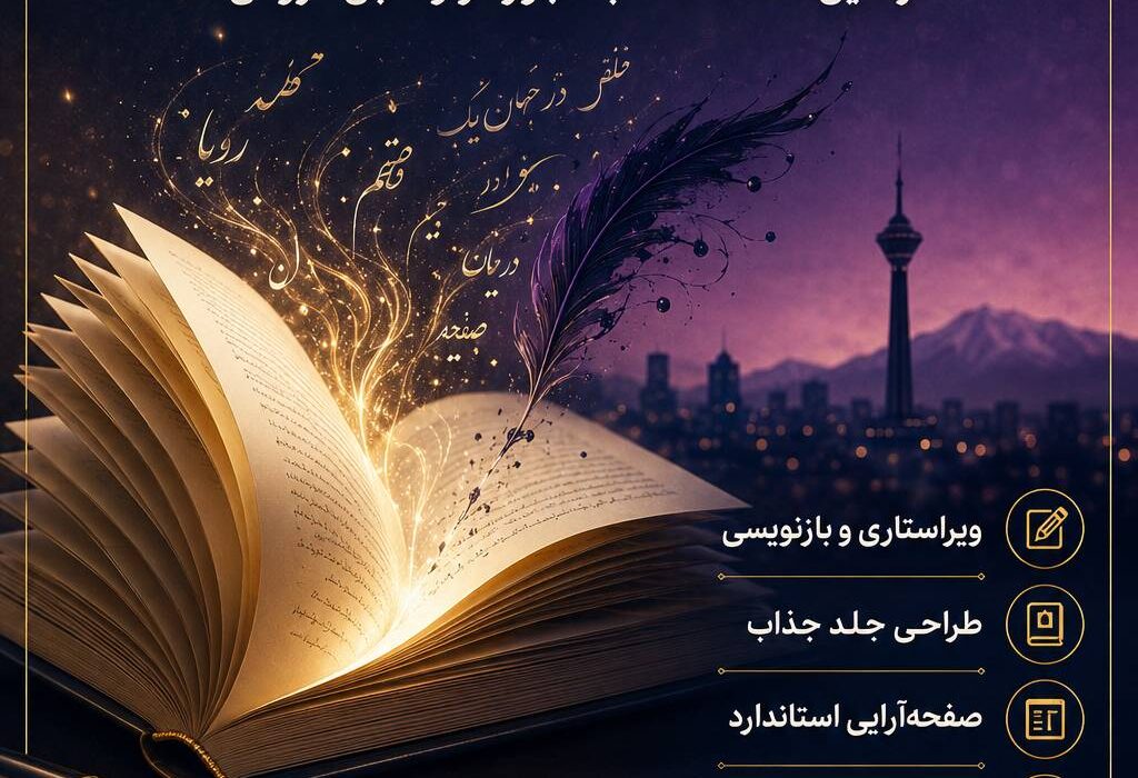 چاپ رمان با مجوز رسمی و معرفی واقعی؛ رمان‌تان را از فایل شخصی به کتابی حرفه‌ای و قابل فروش تبدیل کنید