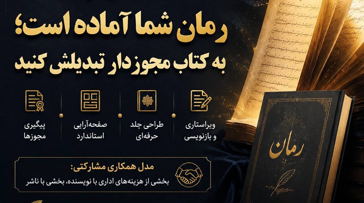 رمان شما آماده است؛ آن را از فایل شخصی به «کتاب مجوزدار» تبدیل کنید (چاپ حرفه‌ای، ویراستاری، جلد جذاب)