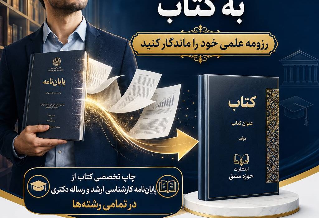 کتاب شما آماده است؛ پایان‌نامه و رساله را از قفسه دانشگاه بیرون بیاورید و به نام خودتان منتشر کنید