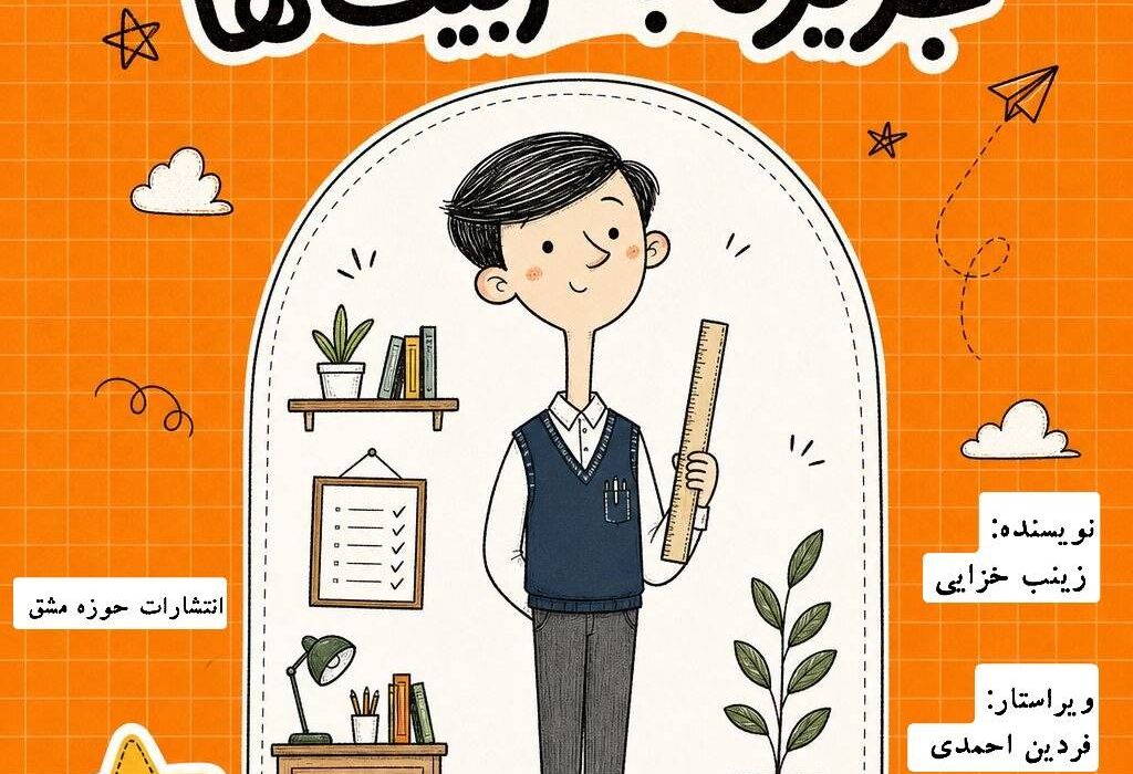 کتاب « جزیره با تربیت ها » به قلم زینب خزائی توسط انتشارات حوزه مشق منتشر شد