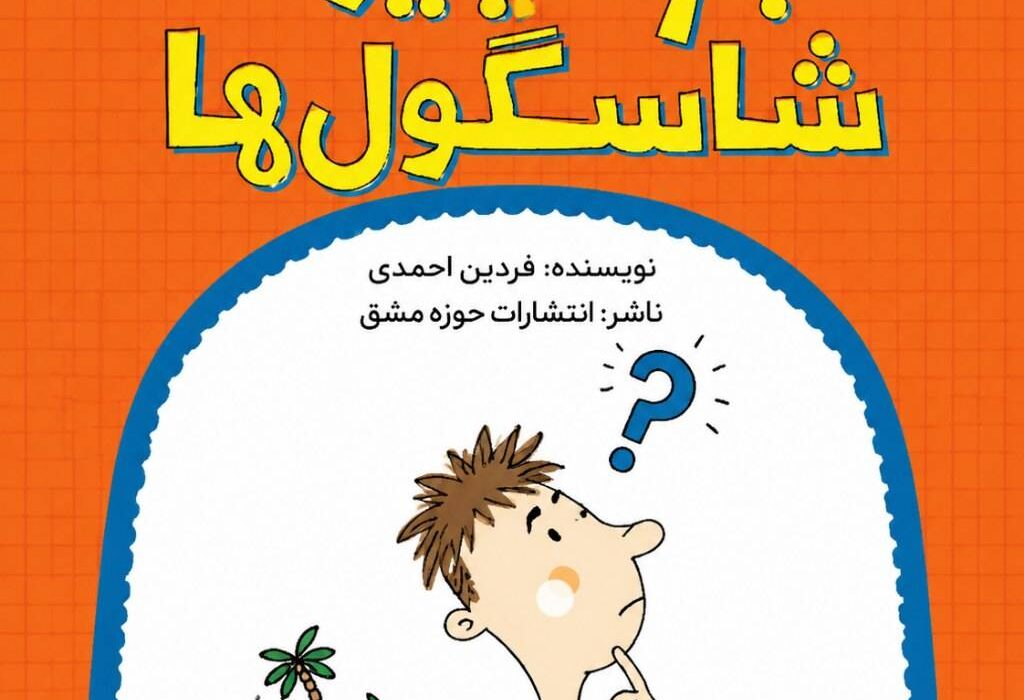 کتاب « جزیره شاسگول ها » اثر فردین احمدی توسط انتشارات حوزه مشق منتشر خواهد شد