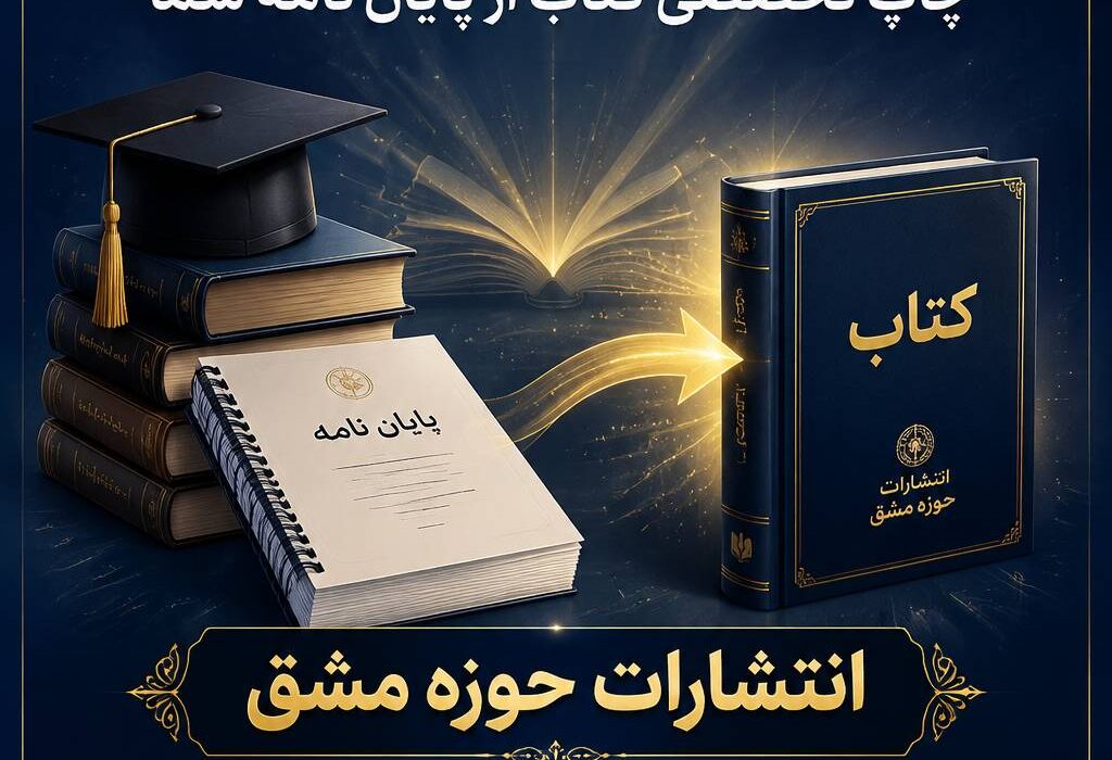 تبدیل پایان نامه به کتاب؛ فرصتی طلایی برای دیده شدن پژوهشگران