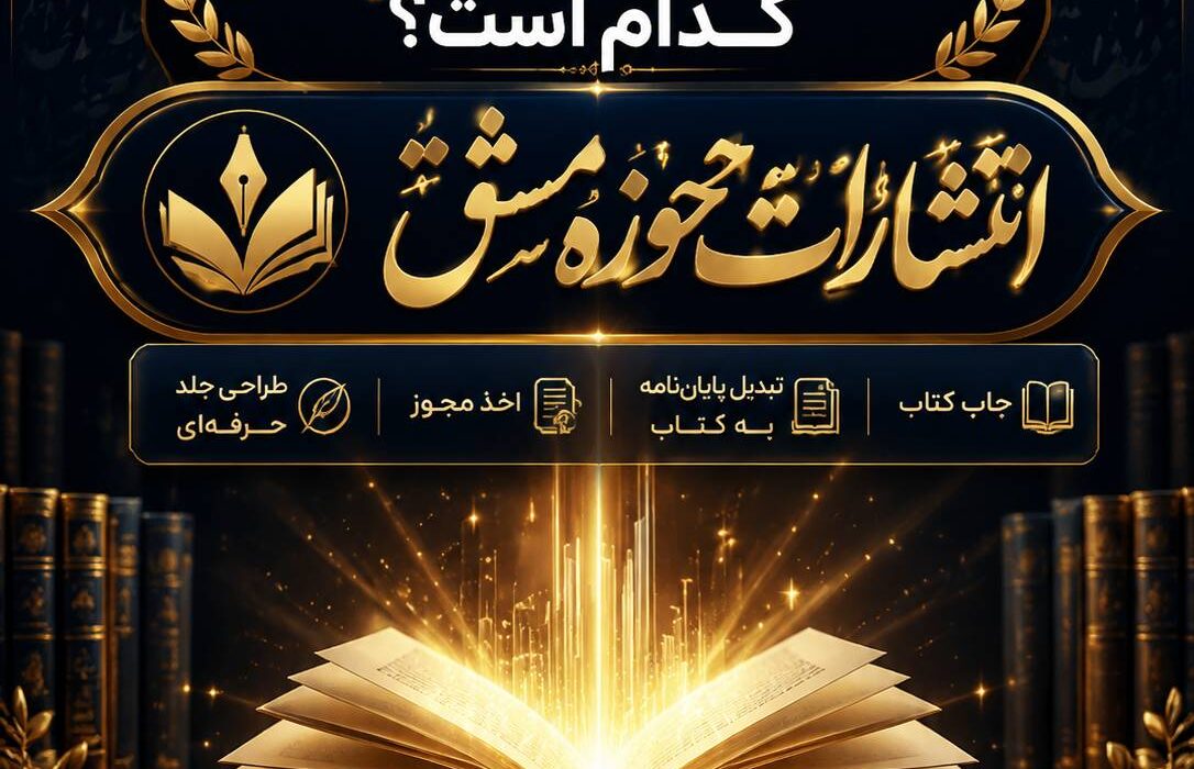 بهترین انتشارات و ناشر ایران کدام است؟