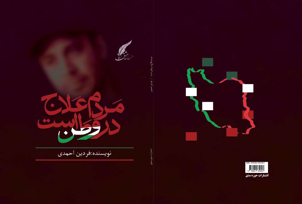 معرفی رمان حماسی «مردم علاج در وطن است » ؛ طنین فریاد عدالت و امید در کالبد کلمات
