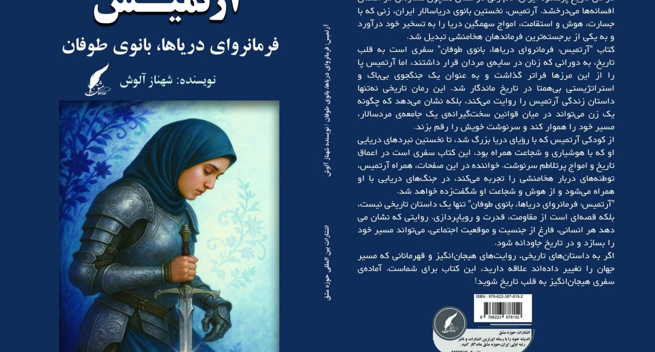 حماسه بانو؛ سفری به قلب تاریخ با کتاب «آرتمیس: فرمانروای دریاها، بانوی طوفان»