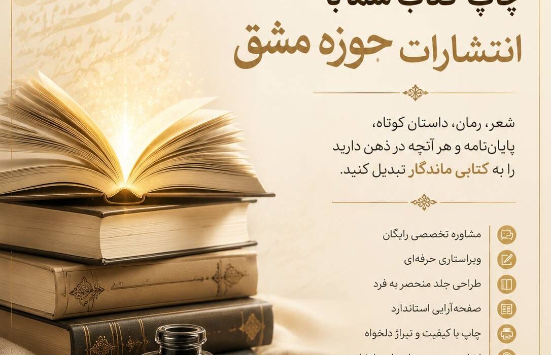 از کلمات تا جاودانگی؛ چرا باید دست‌نوشته‌های خود را به کتاب تبدیل کنیم؟