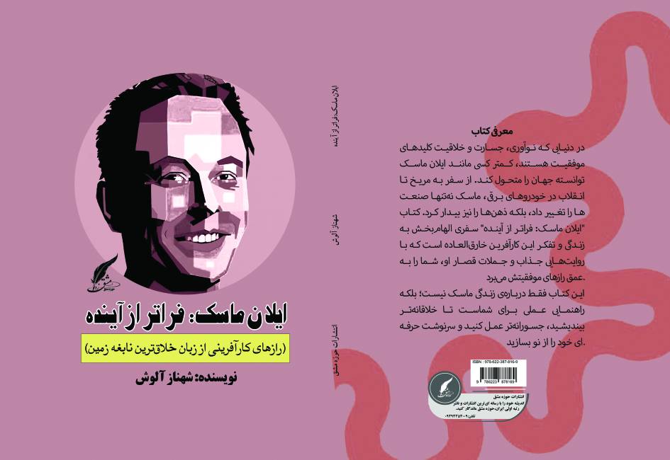 سفری به ذهن نابغه‌ای که مرزهای ممکن را جابه‌جا کرد؛ رونمایی از کتاب «ایلان ماسک: فراتر از آینده»