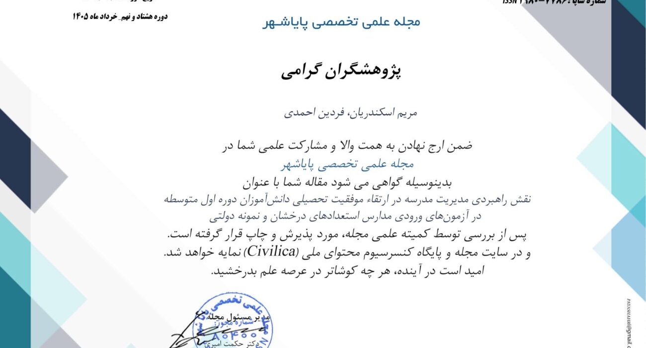 نقش راهبردی مدیریت مدرسه در ارتقاء موفقیت تحصیلی دانش‌آموزان دوره اول متوسطه در آزمون‌های ورودی مدارس استعدادهای درخشان و نمونه دولتی
