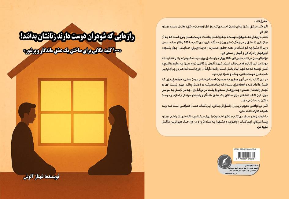 معرفی کتاب « رازهایی که شوهران دوست دارندزنانشان بدانند » ۱۰۰ کلید طلایی برای تحکیم پیوند ازدواج