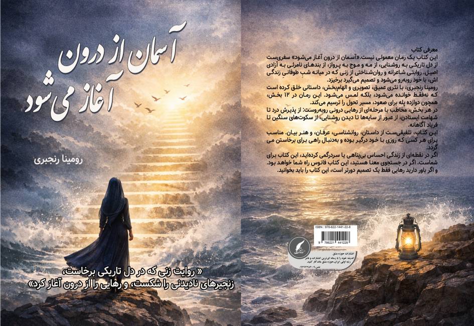 کتاب «آسمان از درون آغاز می‌شود» توسط انتشارات حوزه مشق منتشر شد