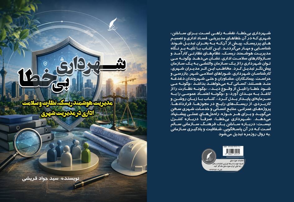 کتاب« شهرداری بی‌خطر» مدیریت هوشمند ریسک، نظارت و سلامت اداری در مدیریت شهری
