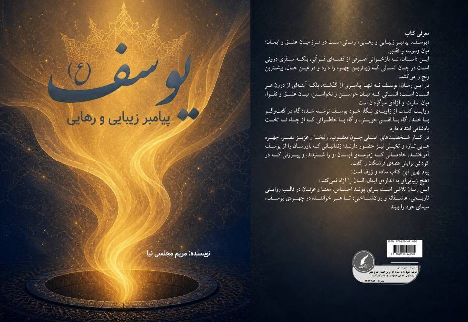 کتاب «یوسف (ع)، پیامبر زیبایی و رهایی»سفر به اعماق زیباترین قصه‌ی هستی؛ فراتر از یک روایت تاریخی