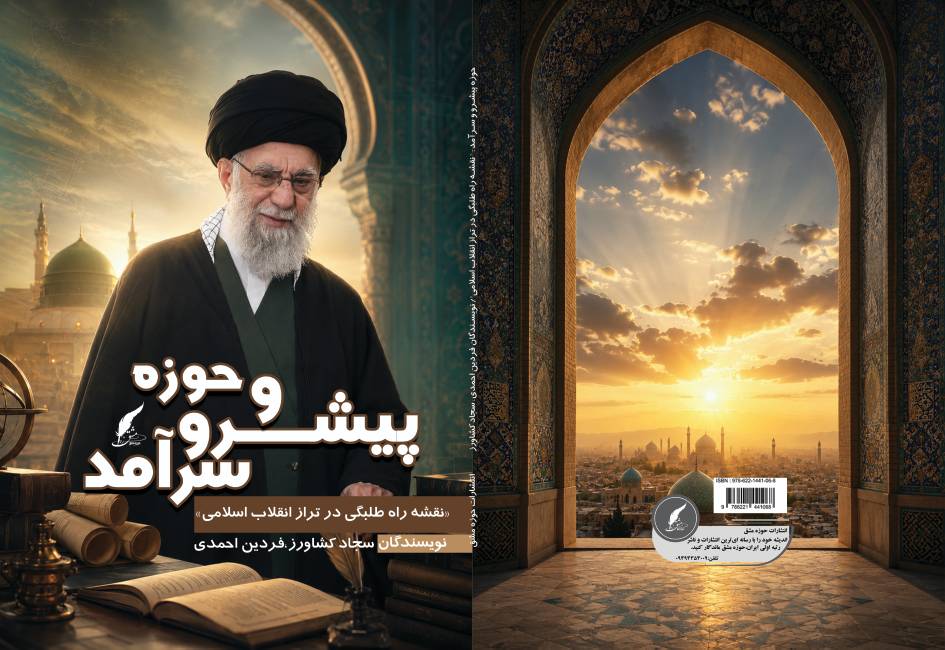 کتاب «حوزه پیشرو و سرآمد» ؛ رونمایی از نقشه راه طلبگی در تراز انقلاب اسلامی