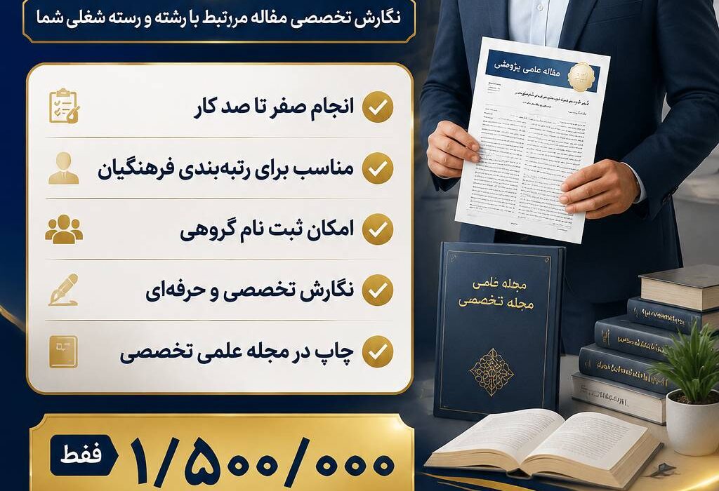 فرصت طلایی ارتقای رتبه فرهنگیان؛ از نگارش تا چاپ مقاله علمی تخصصی با تضمین پذیرش و کمترین هزینه!