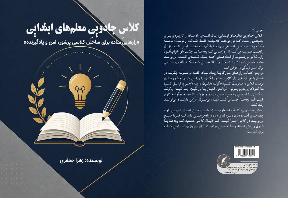 کتاب « کلاس جادویی معلم های ابتدایی » رازهایی ساده برای ساختن کلاسی پرشور ، امن و یادگیرنده